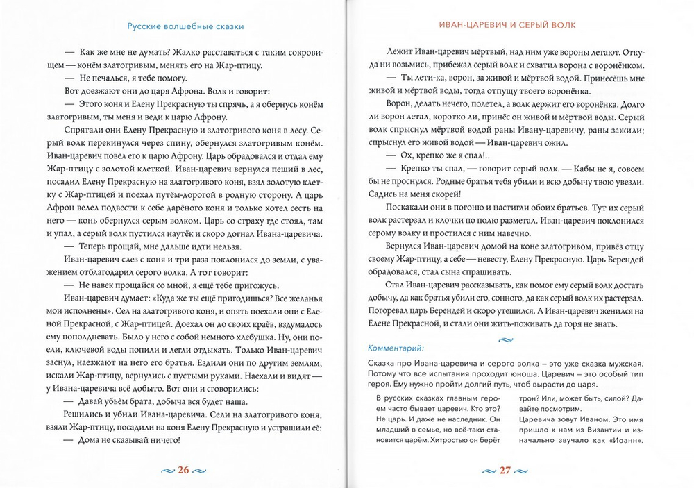 Русские волшебные сказки, с православными комментариями