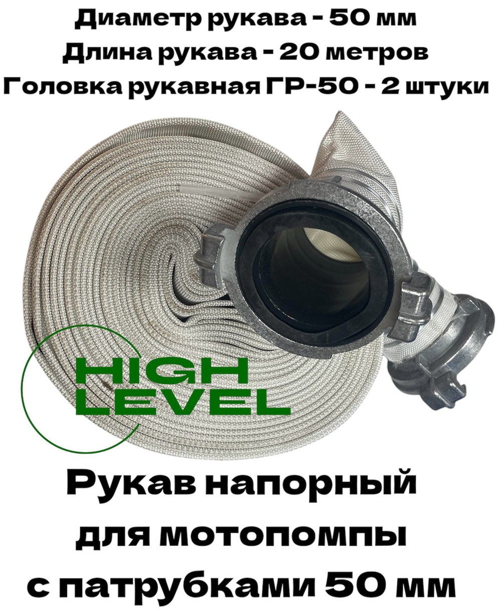 Рукав напорный 50 мм 20 метров с 2 головками ГР-50 для мотопомпы DDE 779-981