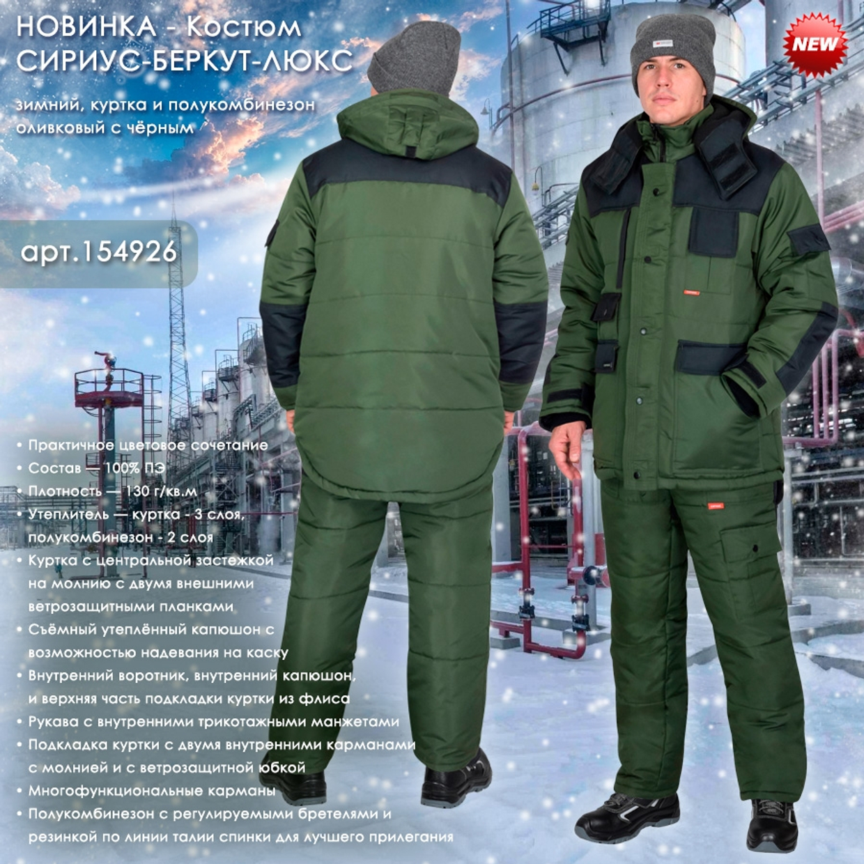 Представляем зимний костюм СИРИУС-БЕРКУТ-ЛЮКС!
