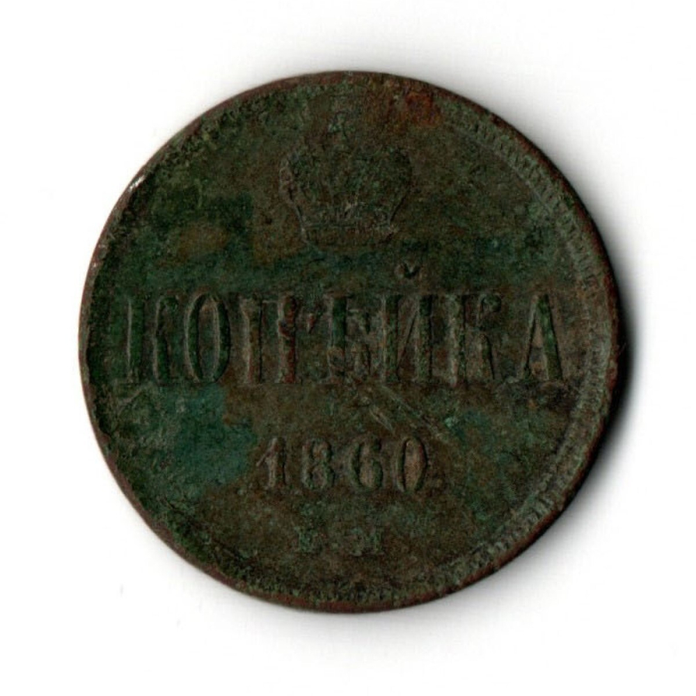 1 копейка 1860 год ЕМ Александр II
