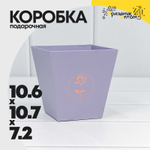 Коробка Ваза для цветов 10.6х10.7х7.2 см "Мини" с тиснением (Сиреневый)