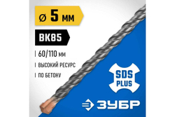 Бур ЗУБР Профессионал (5x110 мм; SDS-plus) 29314-110-05_z02