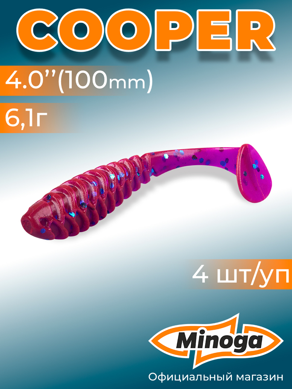 Силиконовая приманка COOPER 4,0"(4шт) 100мм, цвет 015