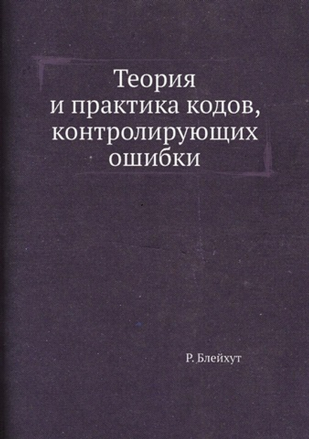 Теория и практика кодов, контролирующих ошибки | Р. Блейхут