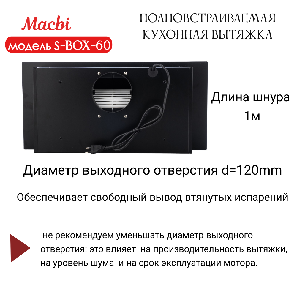 Вытяжка кухонная 60см S-BOX 60 BLACK 850 м3/ч Черная MACBI полновстраиваемая