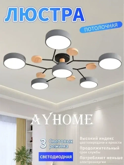 Люстра потолочная светодиодная, светильник потолочный 6 плафонов, 72 Вт, серый, AYHOME