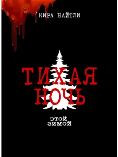 Тихая ночь (2020) (DVD-R)