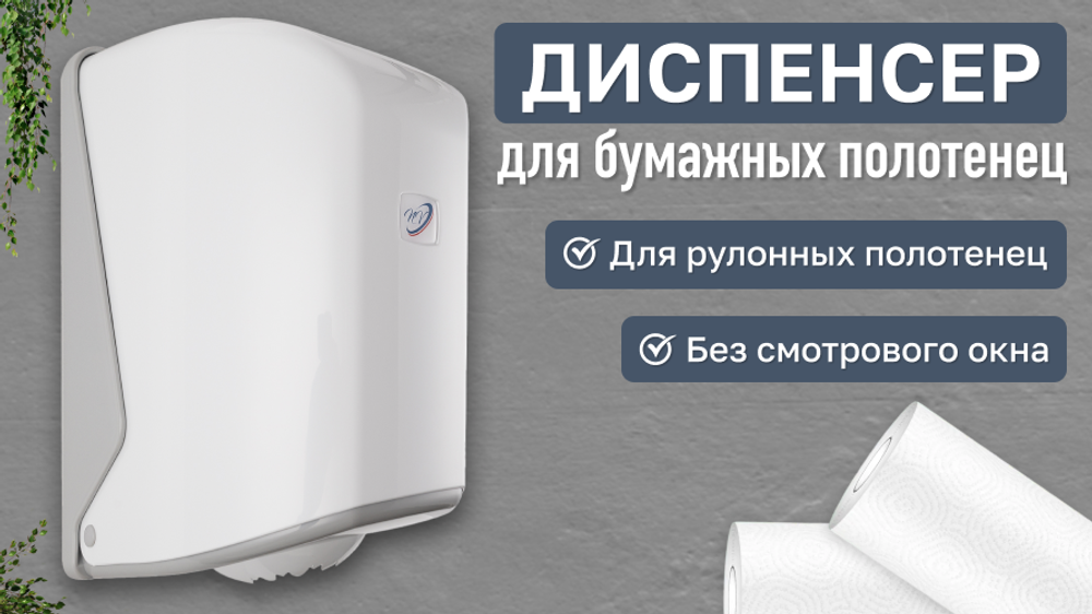 Диспенсер для рулонных бумажных полотенец NV белый OG1 NV, Размеры 310*220*210 мм