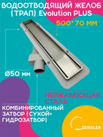 Водоотводящий желоб (трап) 500х70 (с двухсторонней горизонтальный сток Evolution Plus) ZSt.1121.5002