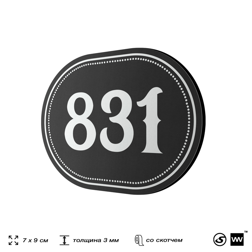 Номерок на дверь квартиры 831, для кабинета, офиса, шильдик 9 х 7 см, черный, Айдентика Технолоджи