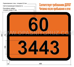 Табличка Опасный груз 60-3443 ДИНИТРОБЕНЗОЛЫ ТВЕРДЫЕ