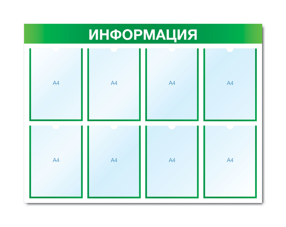 Стенд ИНФОРМАЦИЯ (8 плоских карманов А4 формата)