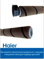 Щетка для полов и ковров 0530077982-01 Haier
