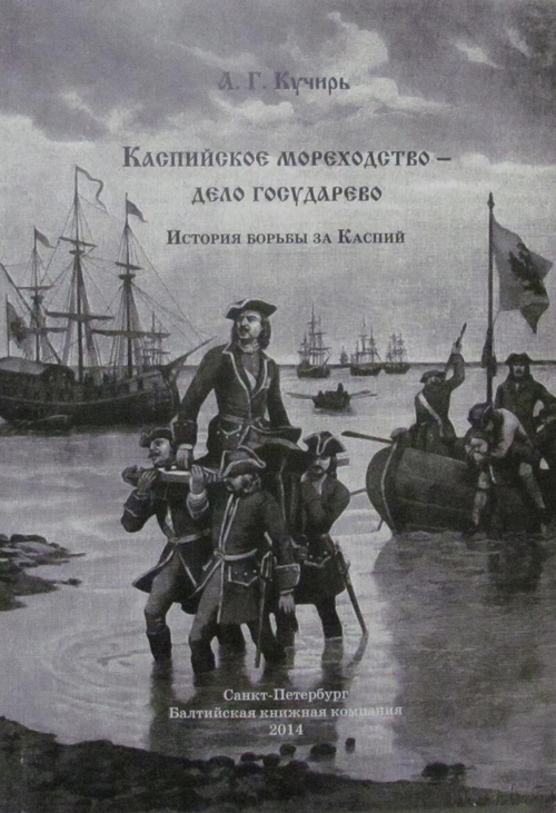 Каспийское мореходство - дело государево