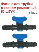 Фитинг для трубки с краном ремонтный, 16 мм, 50 штук, полив
