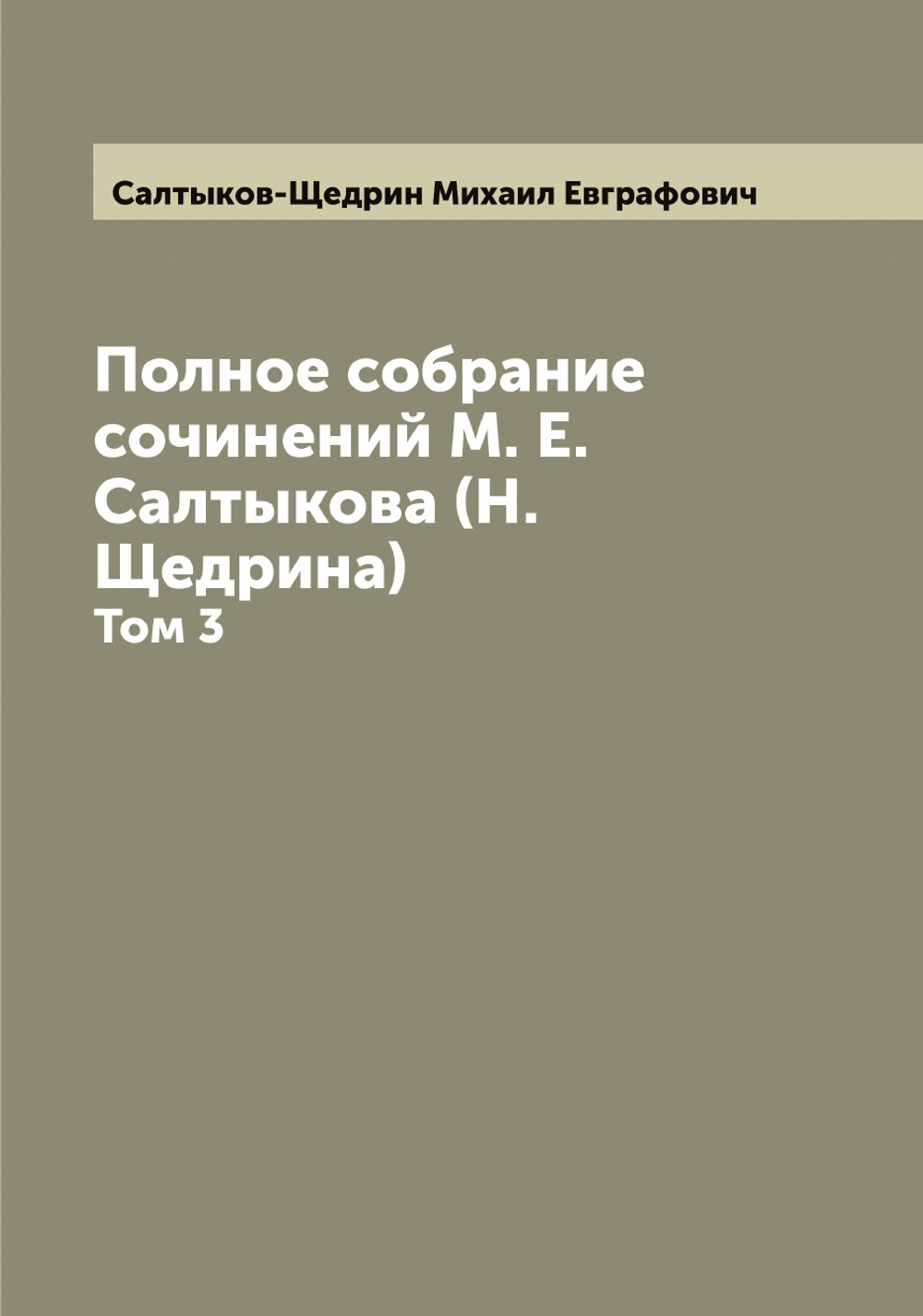 Полное собрание сочинений М. Е. Салтыкова (Н. Щедрина). Том 3 | Салтыков-Щедрин Михаил Евграфович