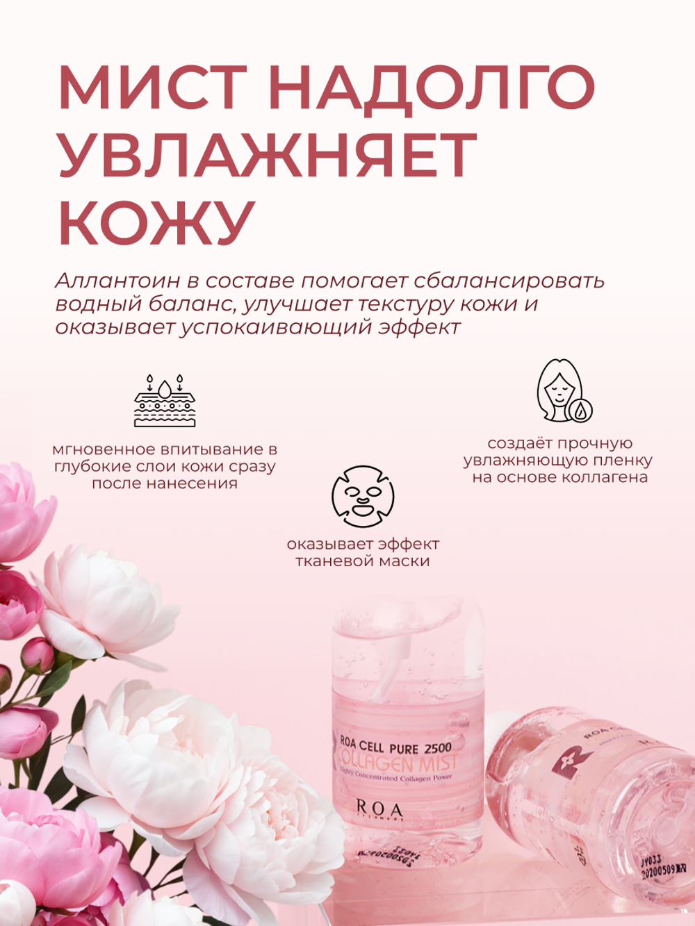 ROA CELL PURE 2500 COLLAGEN MIST, 50 мл