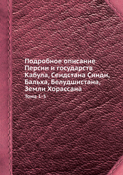 Подробное описание Персии и государств Кабула, Сеидстана Синди, Бальха, Белудшистана, Земли Хорассана. Тома 1-3 | Сборник