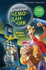 Волшебный чемоданчик. Верните Лапку! вып.2, цвет.иллюстр. (Эксмо)