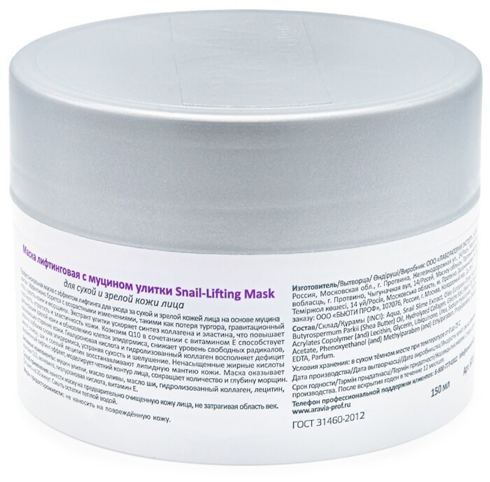ARAVIA Professional Маска лифтинговая с муцином улитки Snail-Lifting Mask, 150мл.