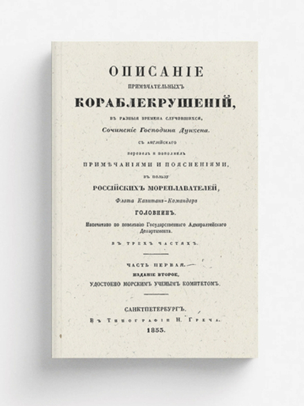 Описание примечательных кораблекрушений в разные времена случившихся. Часть 1-2 | А. Дункен