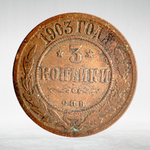 Russia, Imperial Coins, 3 Kopecks 1903 SPB, VF