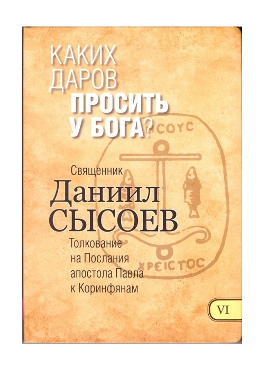 Каких даров просить у Бога? Священник Даниил Сысоев