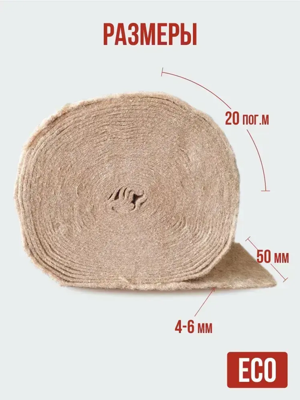 Джут 50 мм 4-6 мм 20 пог.м / 1 шт утеплитель межвенцовый для конопатки
