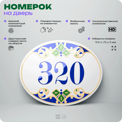 Номер на дверь квартиры 320, для кабинета, офиса, в средиземноморском стиле, шильдик 10 х 7,5 см, белый, Айдентика Технолоджи