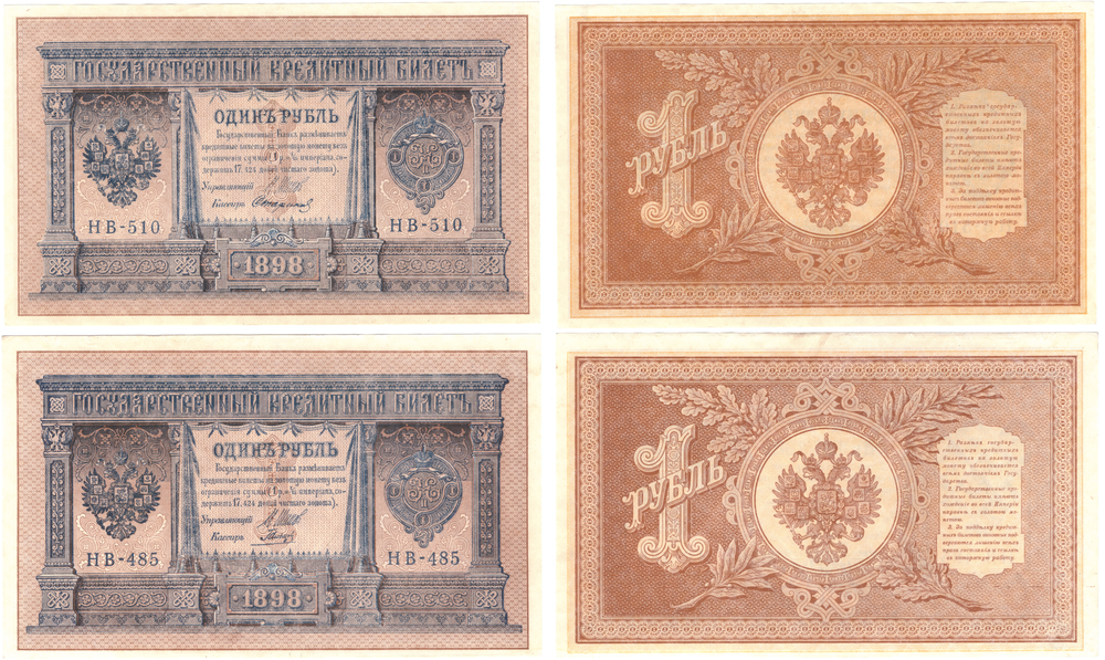 1 рубль 1898 г. 2 шт. НВ-510 Стариков. НВ-485 Гальцов. Пресс UNC