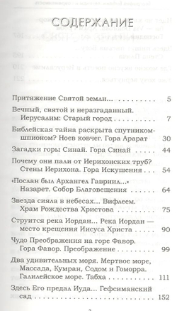 География Библии. Легенды и современность