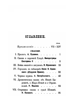 Образцовые сказки русских писателей | В. П. Авенариус
