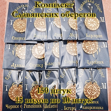 Комплект Славянских оберегов 15 штук