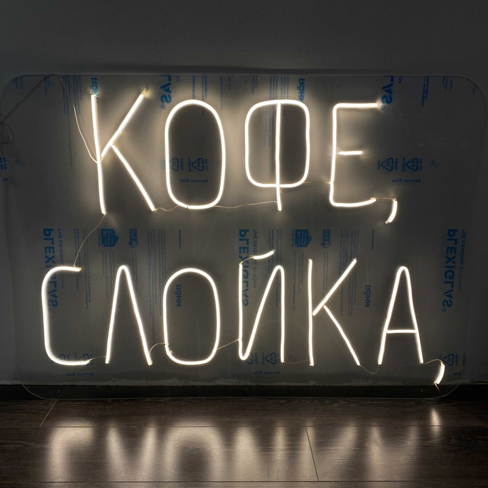 Неоновая вывеска "Кофе слойка"