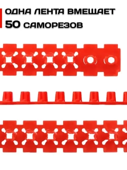 Лента для саморезов, пустая, 10 шт, вмещает 50 саморезов