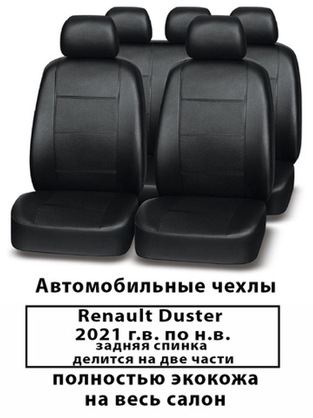 Авточехлы Renault Duster Дастер с 2021 г.в. 60/40
