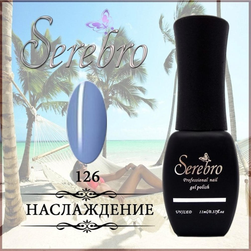 Гель-лак "Serebro" №126, 11 мл