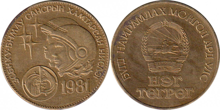 Монголия 1 тугрик, 1981 Советско-монгольский космический полёт XF