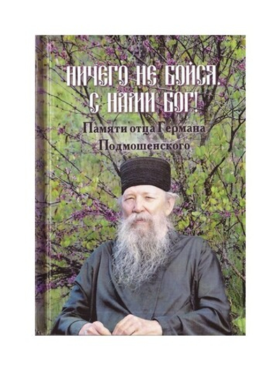 Ничего не бойся. С нами Бог! Памяти отца Германа Подмошенского
