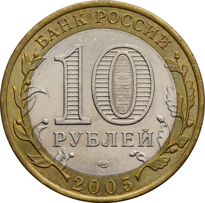10 рублей 2005 Казань (Древние города России) XF