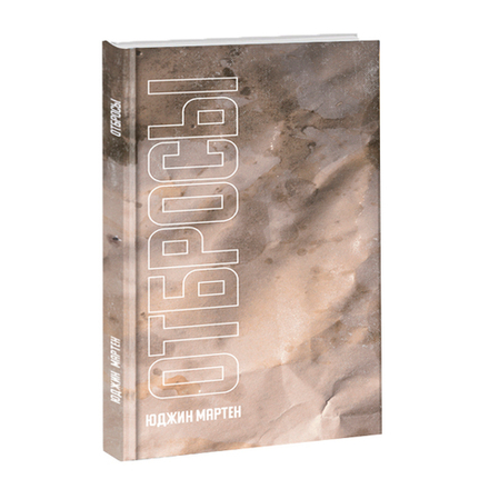 Отбросы. Мартен Юджин.