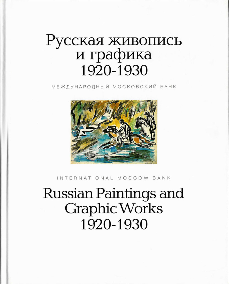Русская живопись и графика 1920-1930 из коллекции Международного Московского банка