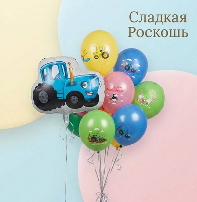 Набор Шариков синий трактор
