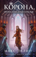 Корона, Огонь и Медные Крылья. Макс Далин