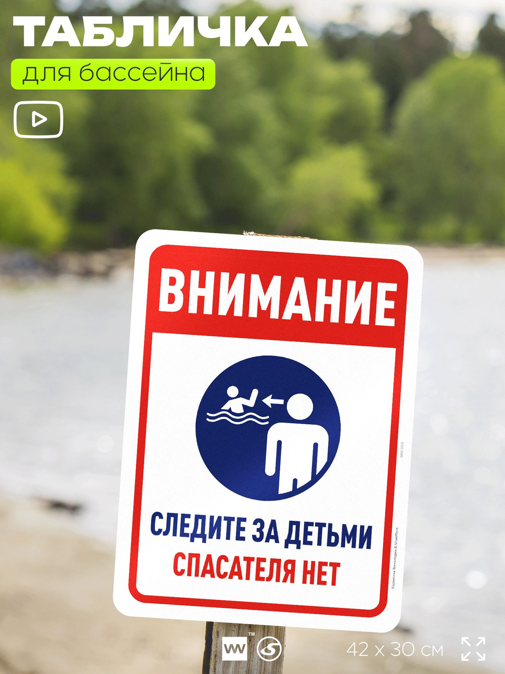 Табличка для бассейна "Внимание, следите за детьми", на пляж, для общественной и частной зоны отдыха, информационная, 40х30 см, Silver Plane x Айдентика Технолоджи