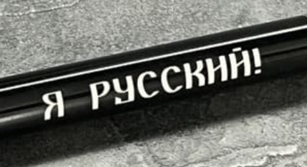 Ручка шариковая подарочная с лазерной гравировкой "Я Русский!"