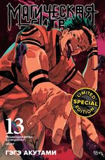 Манга Магическая Битва. Том 13 (Лимитированное издание)