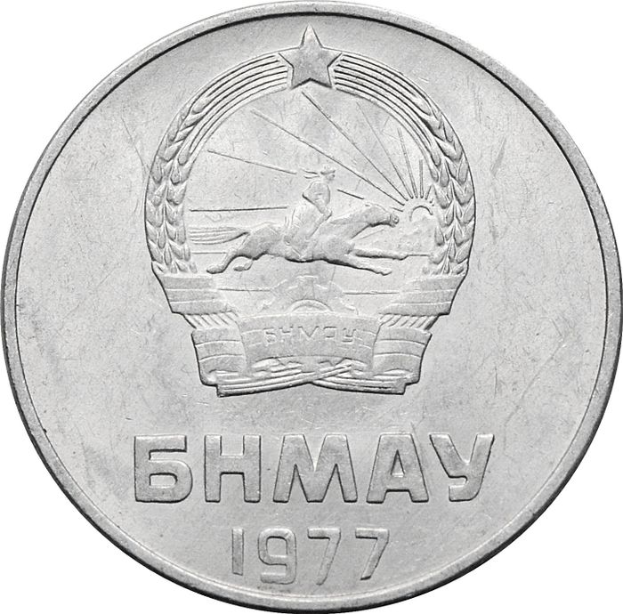 2 менге (мунгу) 1977 Монголия
