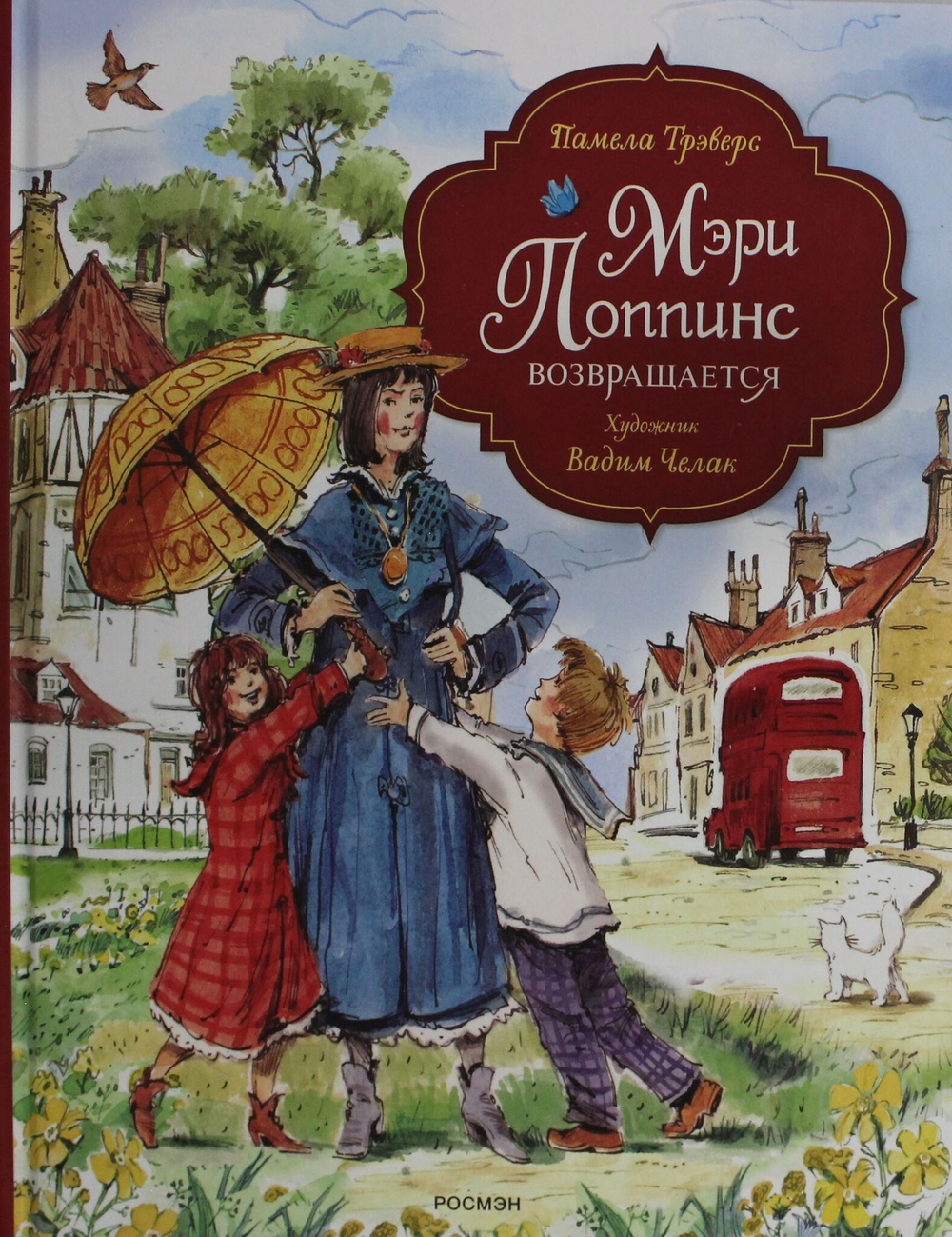 Мэри Поппинс возвращается (илл. Челак В.) (нов.)