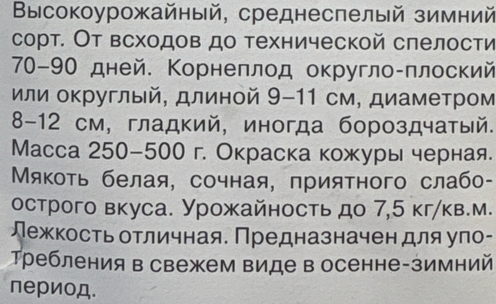 Редька Черная зимняя 1+1/2 г СМЗ-213